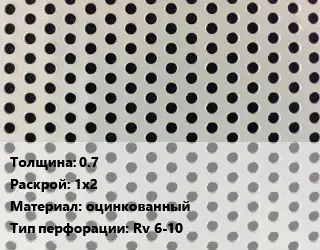 Лист перфорированный 0.7 1х2 оцинкованный Rv 6-10